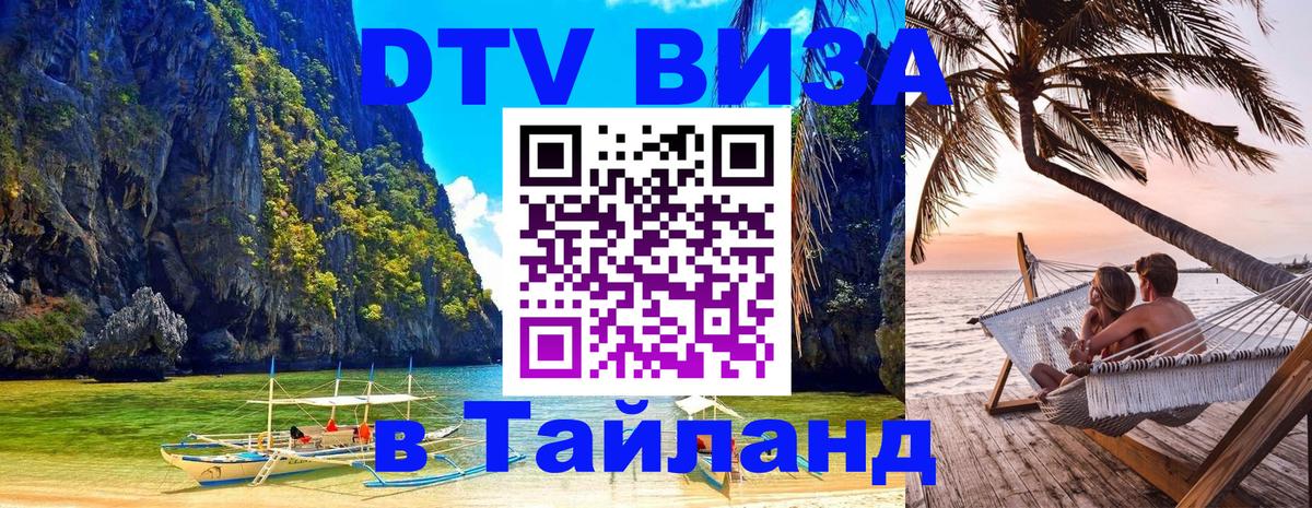 Долгосрочная виза DTV в Тайланд Октябрьский 