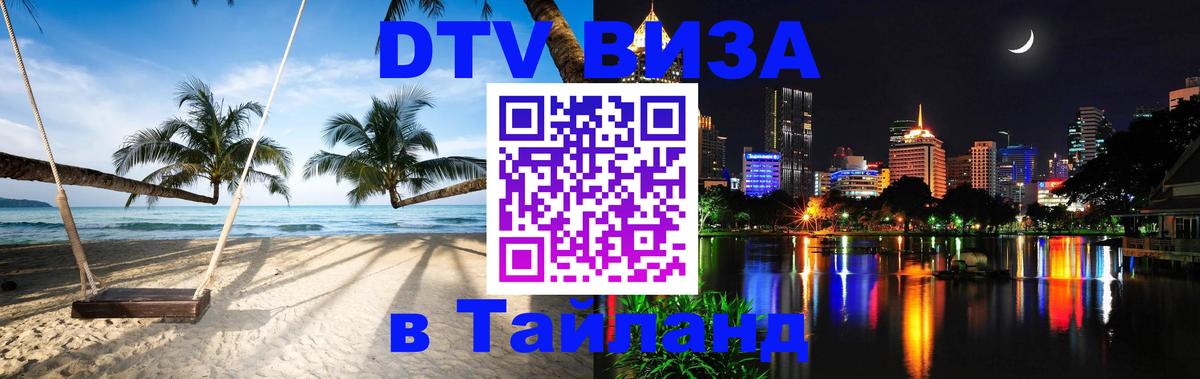 Сколько стоит виза DTV в Тайланд 